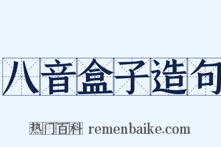 八音盒子造句是什么意思的图片